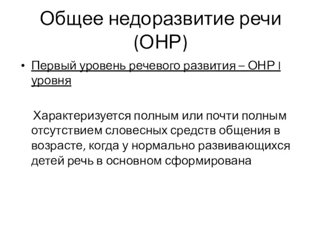 Общее недоразвитие речи (ОНР) Первый уровень речевого развития – ОНР I