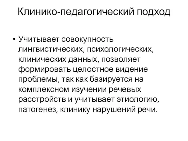 Клинико-педагогический подход Учитывает совокупность лингвистических, психологических, клинических данных, позволяет формировать целостное