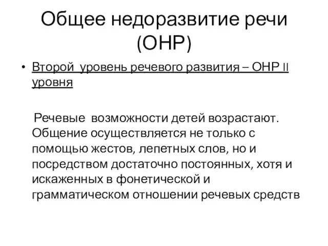 Общее недоразвитие речи (ОНР) Второй уровень речевого развития – ОНР II