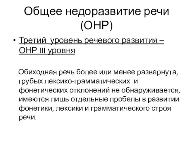 Общее недоразвитие речи (ОНР) Третий уровень речевого развития – ОНР III