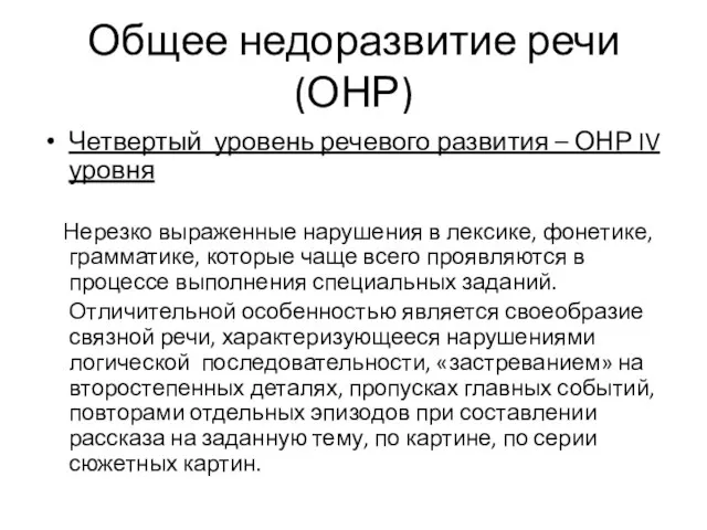 Общее недоразвитие речи (ОНР) Четвертый уровень речевого развития – ОНР IV