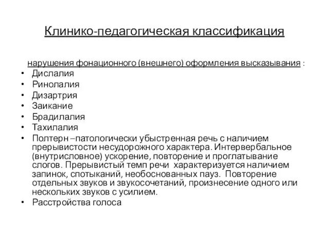 Клинико-педагогическая классификация нарушения фонационного (внешнего) оформления высказывания : Дислалия Ринолалия Дизартрия