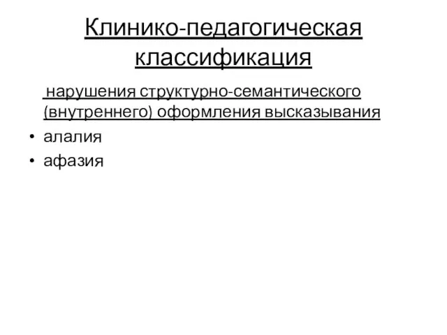 Клинико-педагогическая классификация нарушения структурно-семантического (внутреннего) оформления высказывания алалия афазия