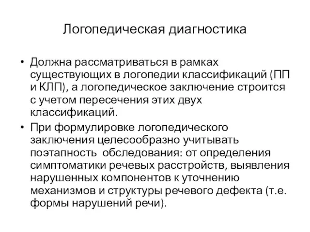 Логопедическая диагностика Должна рассматриваться в рамках существующих в логопедии классификаций (ПП