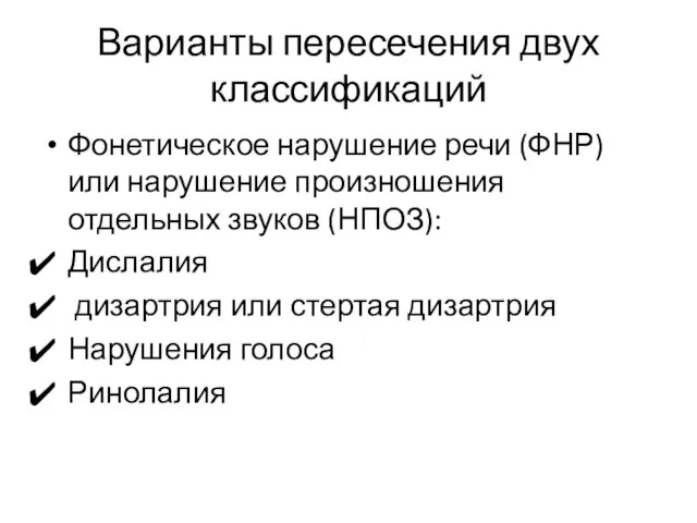 Варианты пересечения двух классификаций Фонетическое нарушение речи (ФНР) или нарушение произношения