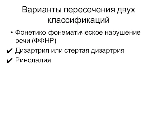 Варианты пересечения двух классификаций Фонетико-фонематическое нарушение речи (ФФНР) Дизартрия или стертая дизартрия Ринолалия