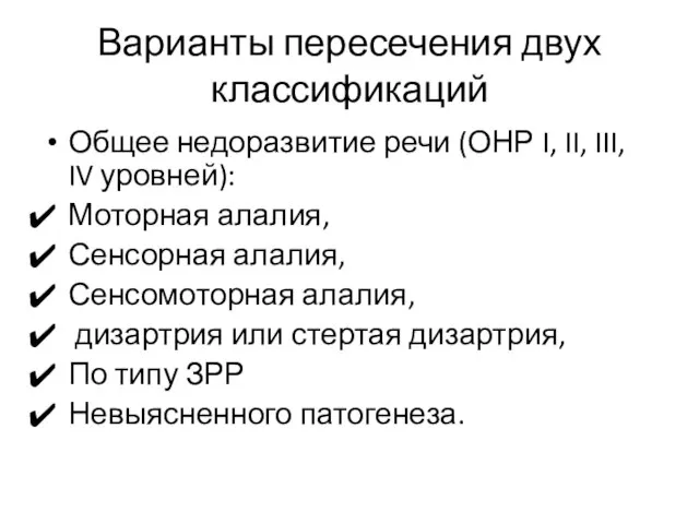 Варианты пересечения двух классификаций Общее недоразвитие речи (ОНР I, II, III,