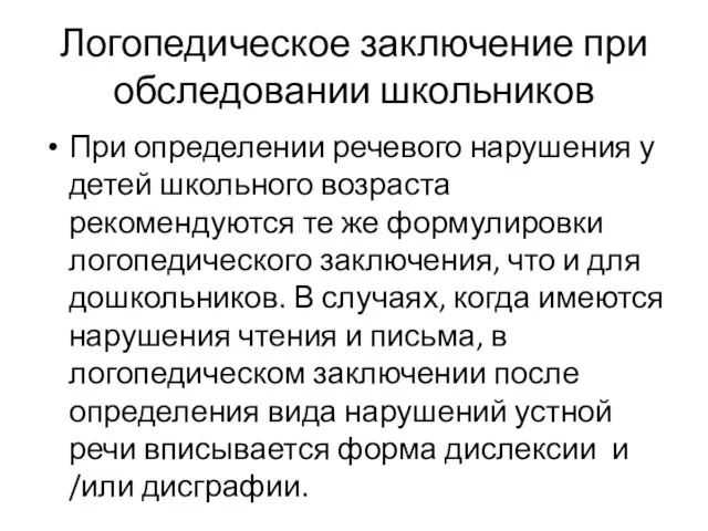 Логопедическое заключение при обследовании школьников При определении речевого нарушения у детей