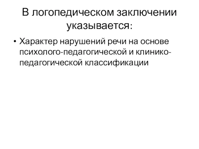 В логопедическом заключении указывается: Характер нарушений речи на основе психолого-педагогической и клинико-педагогической классификации