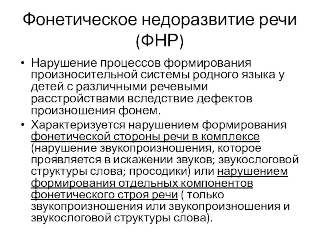 Фонетическое недоразвитие речи (ФНР) Нарушение процессов формирования произносительной системы родного языка