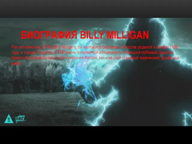 БИОГРАФИЯ BILLY MILLIGAN Рэп исполнитель ST1M (Billy Milligan), он же Никита
