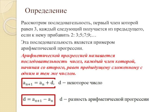 Определение Рассмотрим последовательность, первый член которой равен 3, каждый следующий получается