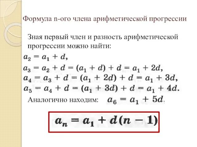 Формула n-ого члена арифметической прогрессии Зная первый член и разность арифметической прогрессии можно найти: Аналогично находим: