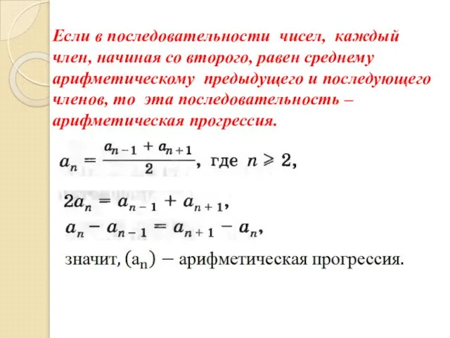 Если в последовательности чисел, каждый член, начиная со второго, равен среднему