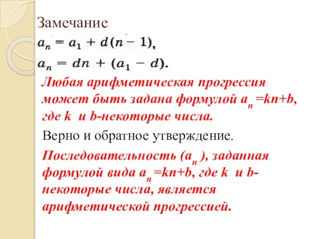 Замечание Любая арифметическая прогрессия может быть задана формулой an =kn+b, где