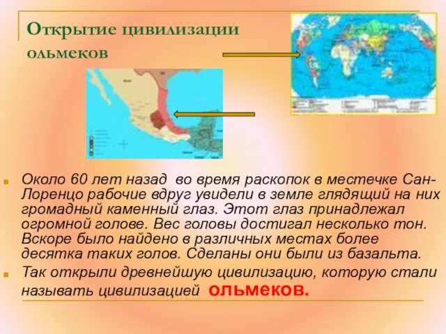 Открытие цивилизации ольмеков Около 60 лет назад во время раскопок в