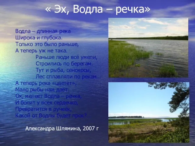 « Эх, Водла – речка» Водла – длинная река Широка и