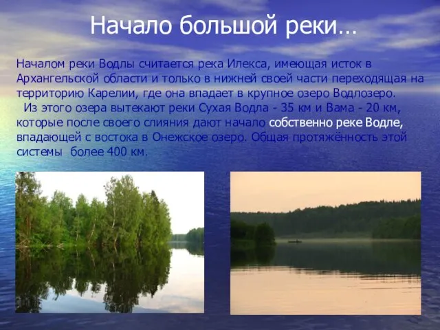 Начало большой реки… Началом реки Водлы считается река Илекса, имеющая исток