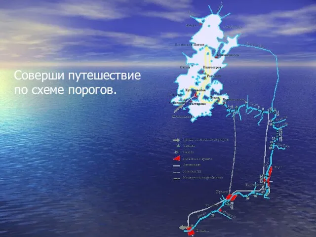 Соверши путешествие по схеме порогов.