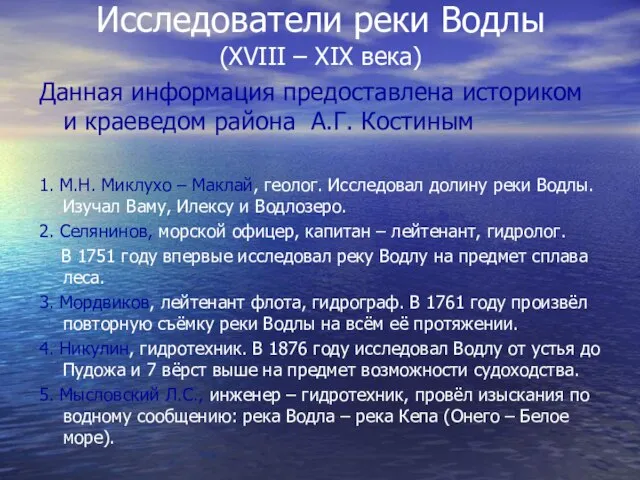 Исследователи реки Водлы (XVIII – XIX века) Данная информация предоставлена историком