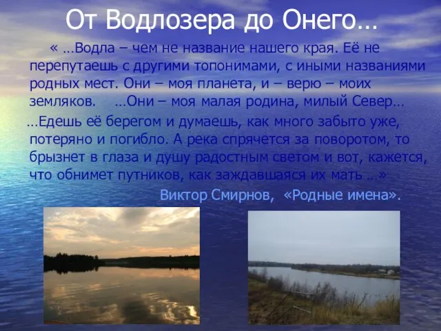 От Водлозера до Онего… « …Водла – чем не название нашего