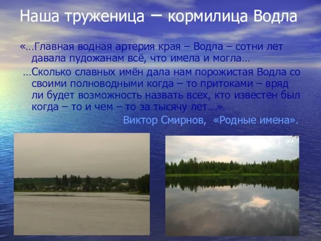 Наша труженица – кормилица Водла «…Главная водная артерия края – Водла