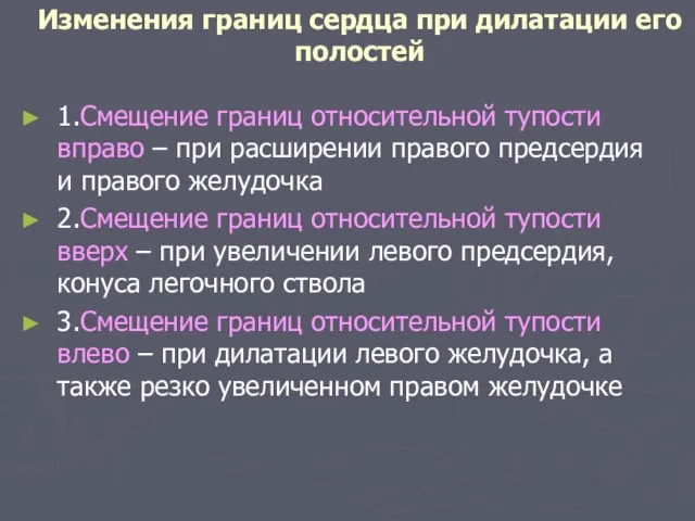 Изменения границ сердца при дилатации его полостей 1.Смещение границ относительной тупости