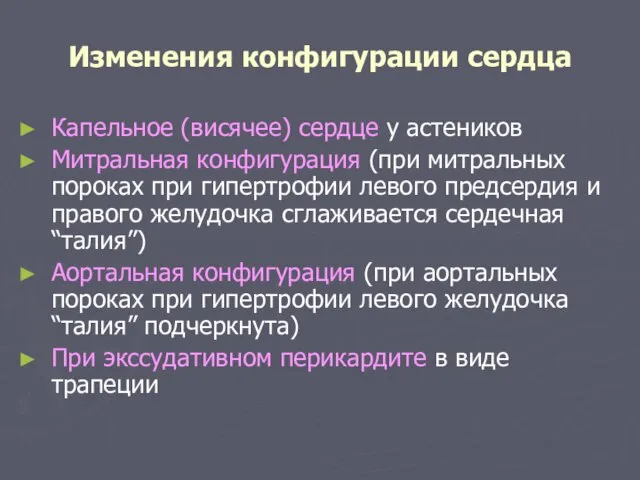 Изменения конфигурации сердца Капельное (висячее) сердце у астеников Митральная конфигурация (при