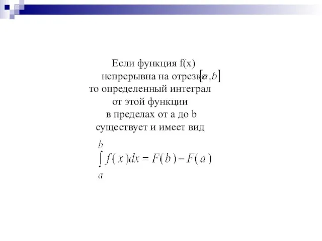 Если функция f(x) непрерывна на отрезке то определенный интеграл от этой