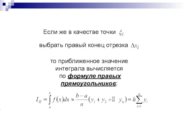 Если же в качестве точки выбрать правый конец отрезка то приближенное