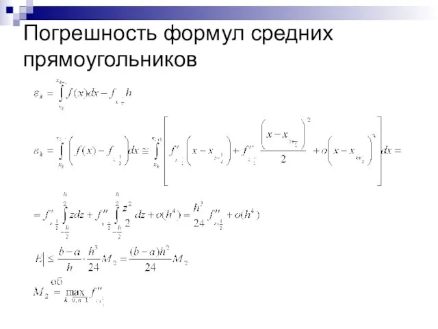 Погрешность формул средних прямоугольников