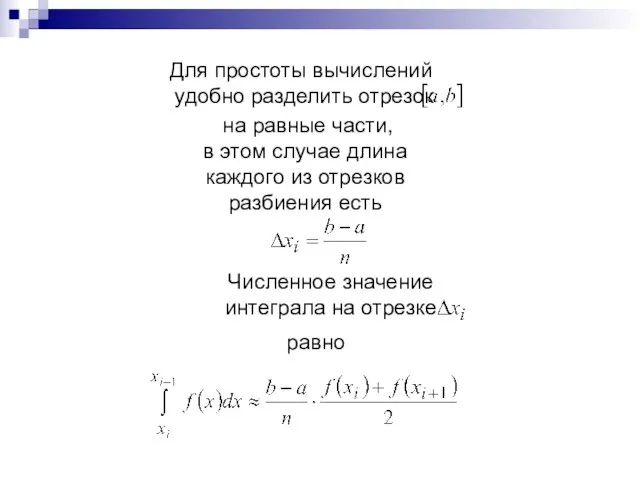 Для простоты вычислений удобно разделить отрезок на равные части, в этом