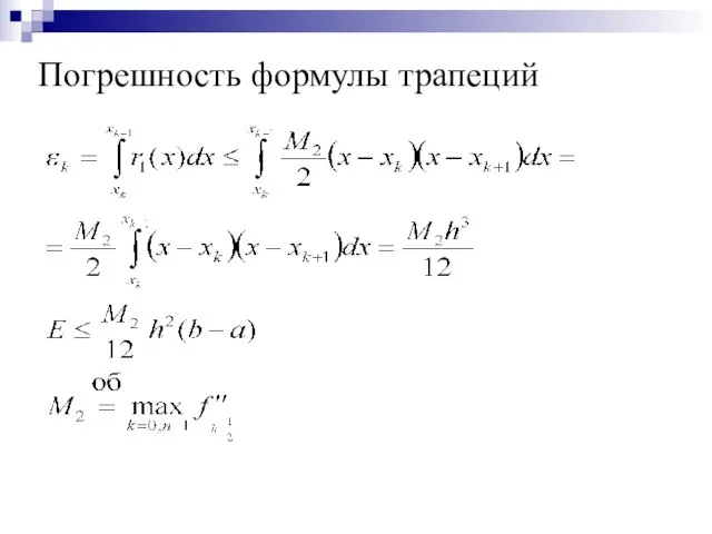 Погрешность формулы трапеций