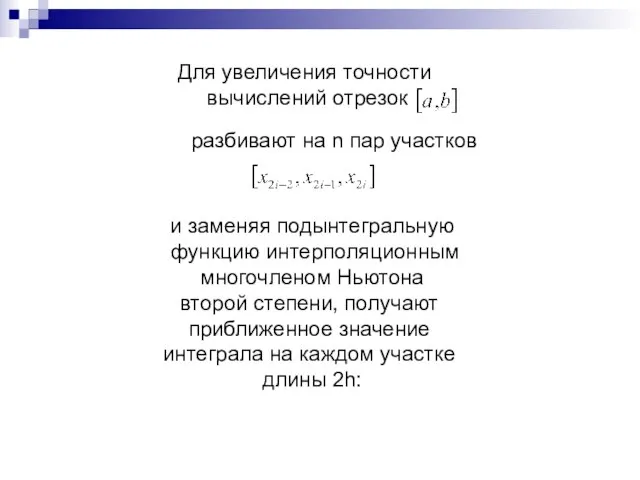 Для увеличения точности вычислений отрезок разбивают на n пар участков и