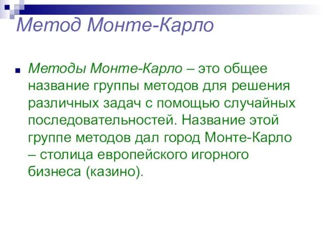 Метод Монте-Карло Методы Монте-Карло – это общее название группы методов для