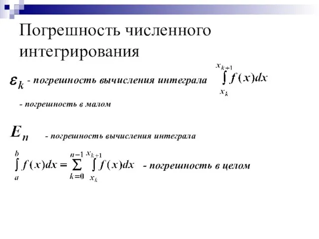 Погрешность численного интегрирования - погрешность вычисления интеграла - погрешность в целом