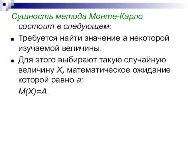 Сущность метода Монте-Карло состоит в следующем: Требуется найти значение а некоторой