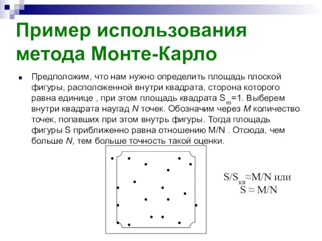 Пример использования метода Монте-Карло Предположим, что нам нужно определить площадь плоской