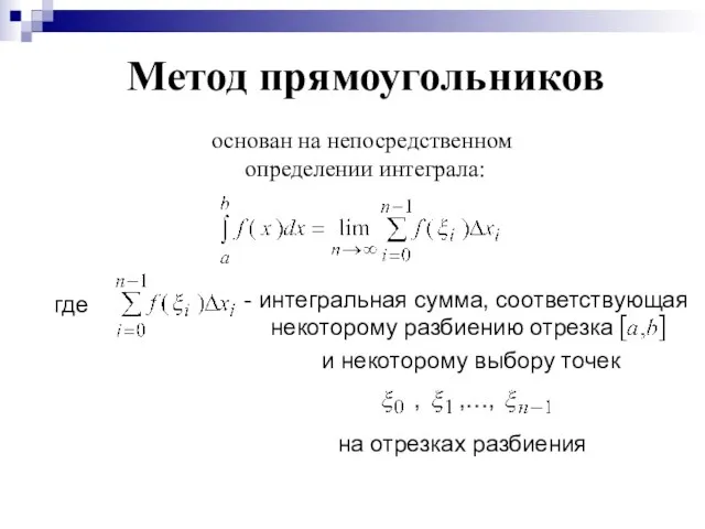 Метод прямоугольников основан на непосредственном определении интеграла: где - интегральная сумма,