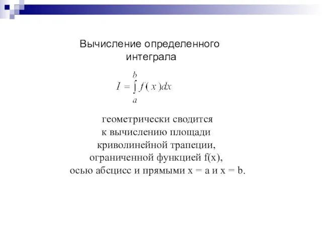 Вычисление определенного интеграла геометрически сводится к вычислению площади криволинейной трапеции, ограниченной