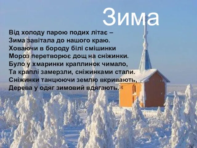 Зима Від холоду парою подих літає – Зима завітала до нашого