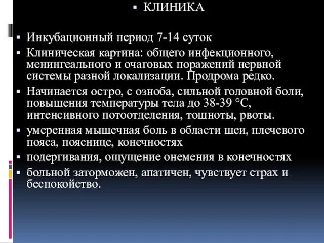 КЛИНИКА Инкубационный период 7-14 суток Клиническая картина: общего инфекционного, менингеального и