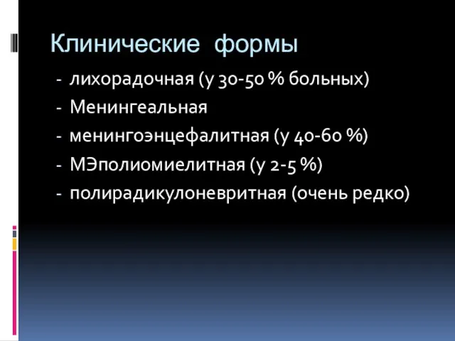 Клинические формы лихорадочная (у 30-50 % больных) Менингеальная менингоэнцефалитная (у 40-60