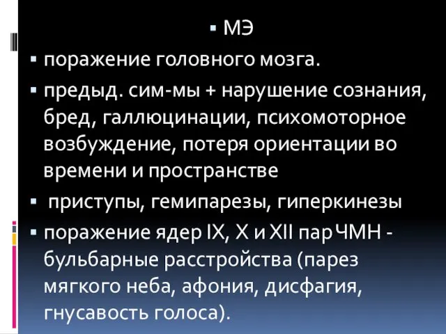 МЭ поражение головного мозга. предыд. сим-мы + нарушение сознания, бред, галлюцинации,