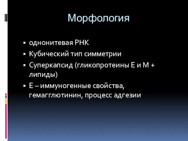 Морфология однонитевая РНК Кубический тип симметрии Суперкапсид (гликопротеины Е и М