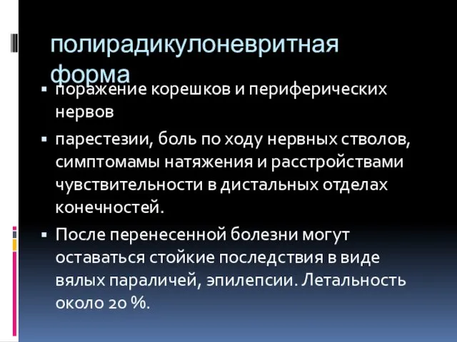 полирадикулоневритная форма поражение корешков и периферических нервов парестезии, боль по ходу