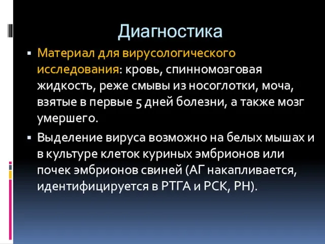 Диагностика Материал для вирусологического исследования: кровь, спинномозговая жидкость, реже смывы из