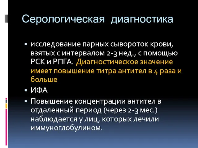 Серологическая диагностика исследование парных сывороток крови, взятых с интервалом 2-3 нед.,