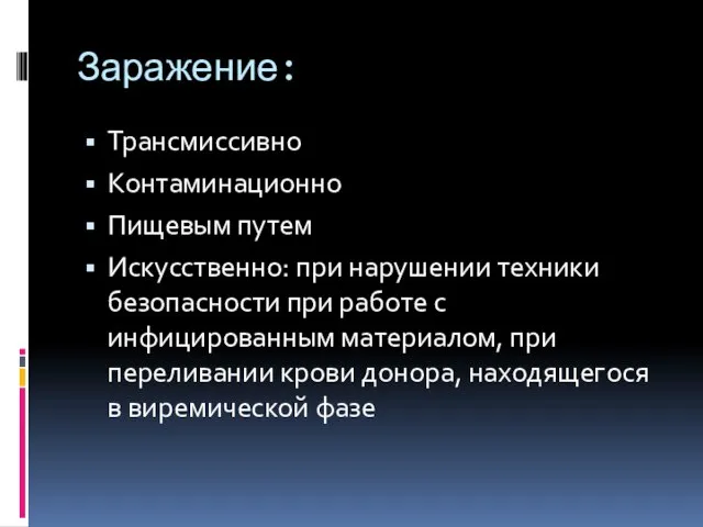 Заражение: Трансмиссивно Контаминационно Пищевым путем Искусственно: при нарушении техники безопасности при