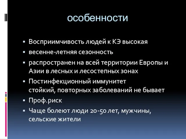 особенности Восприимчивость людей к КЭ высокая весенне-летняя сезонность распространен на всей